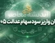 زمان واریز سود سهام عدالت ۱۴۰۵ اعلام شد؟ / سود سهام عدالت ۱۴۰۵ کی واریز می شود؟ / آخرین خبر از زمان واریز سود سهام عدالت و مرحله دوم پرداخت