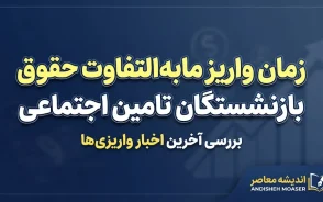 زمان واریز مابه التفاوت حقوق بازنشستگان تامین اجتماعی ۱۴۰۵؛ آخرین خبر از معوقات اردیبهشت و زمان پرداخت