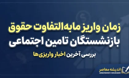 زمان واریز مابه التفاوت حقوق بازنشستگان تامین اجتماعی ۱۴۰۵؛ آخرین خبر از معوقات اردیبهشت و زمان پرداخت