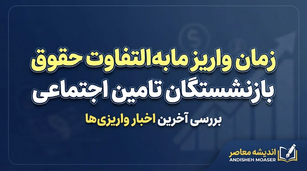 زمان واریز مابه التفاوت حقوق بازنشستگان تامین اجتماعی ۱۴۰۵؛ آخرین خبر از معوقات اردیبهشت و زمان پرداخت