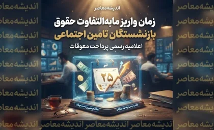 تیتر سئو شده: زمان واریز مابه التفاوت حقوق بازنشستگان تامین اجتماعی ۱۴۰۵ | خبر فوری از معوقات فروردین و اردیبهشت بازنشستگان
