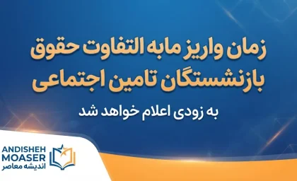 زمان واریز مابه‌التفاوت حقوق بازنشستگان تأمین اجتماعی ۱۴۰۵ | آخرین وضعیت معوقات فروردین و اردیبهشت
