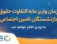 زمان واریز مابه‌التفاوت حقوق بازنشستگان تأمین اجتماعی ۱۴۰۵ | آخرین وضعیت معوقات فروردین و اردیبهشت