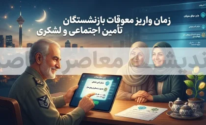 آخرین جزئیات و زمان واریز معوقات بازنشستگان تامین اجتماعی و لشکری در آستانه مهر ۱۴۰۵ | معوقات اردیبهشت کی واریز می شود؟ جزئیات معوقه ۴ ماهه لشکری