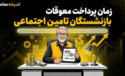 زمان پرداخت معوقات بازنشستگان تامین اجتماعی + آخرین وضعیت و جزئیات کامل