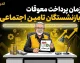 زمان پرداخت معوقات بازنشستگان تامین اجتماعی + آخرین وضعیت و جزئیات کامل