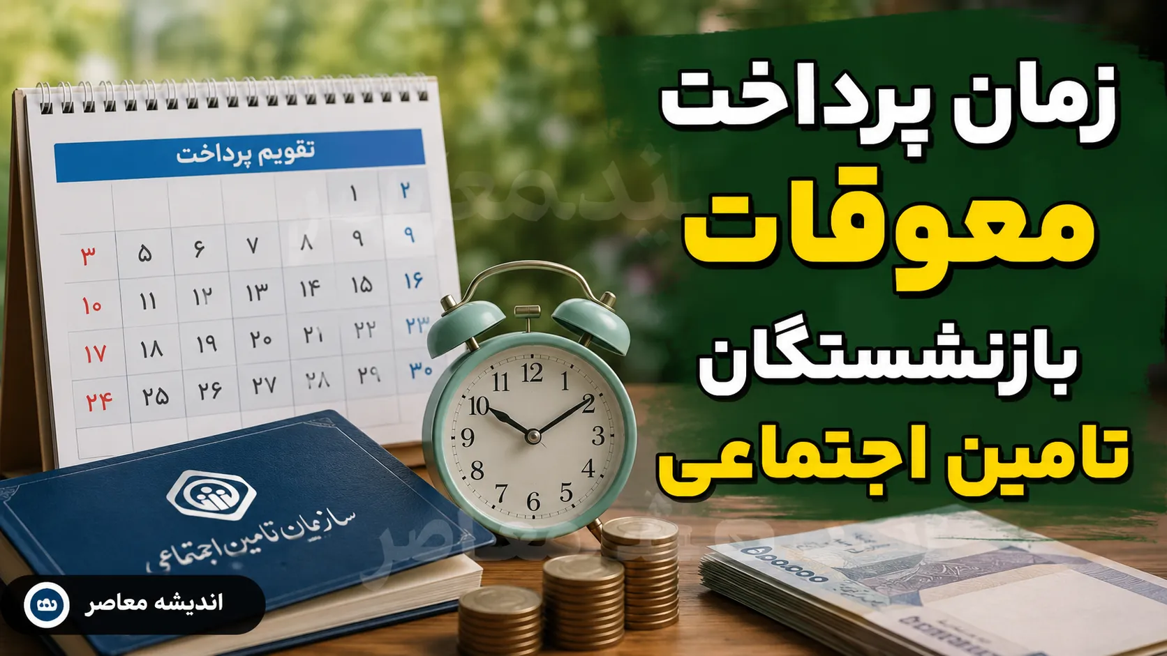 انتشار جدول مابه التفاوت حقوق فروردین بازنشستگان تامین اجتماعی ۱۴۰۵ | زمان واریز معوقات مشخص شد؛ مبلغ مابه التفاوت هر بازنشسته چقدر است؟