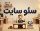 سئو سایت چیست؟ راهنمای کامل سئو سایت برای افزایش بازدید و حضور در نتایج گوگل در ۱۴۰۵
