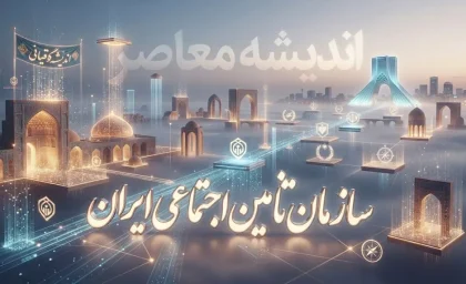 سازمان تأمین اجتماعی ایران؛ راهنمای کامل خدمات، سوابق بیمه، فیش حقوقی و آخرین اخبار تأمین اجتماعی ۱۴۰۵