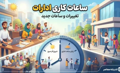 ساعات کاری ادارات اعلام شد؛ ساعت شروع و پایان کار دستگاه‌های دولتی و بانک‌ها مشخص شد | جزئیات بخشنامه جدید