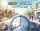 ساعات کاری ادارات اعلام شد؛ ساعت شروع و پایان کار دستگاه‌های دولتی و بانک‌ها مشخص شد | جزئیات بخشنامه جدید