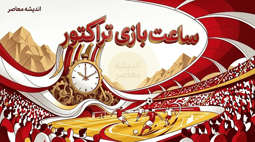 ساعت بازی تراکتور اعلام شد؛ مصاف آسیایی با شباب الاهلی و جدال حساس با استقلال