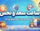خبر فوری تقویم نجومی | ساعات سعد و نحس امروز سه شنبه ۳۱ شهریور ۱۴۰۵ اعلام شد / روز منسوب به مریخ و موقعیت قمر در برج دلو / سعد اکبر از ساعت ۰۳:۲۷ تا ۰۴:۲۷ و نحس اکبر از ۰۲:۲۷ تا ۰۳:۲۷