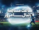 ساعت مسابقه فوتبال امروز؛ سه دیدار از هفته هفتم لیگ برتر + برنامه کامل و ترکیب استقلال
