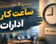 جدول ساعت کاری و تعطیلی ادارات فردا سه‌شنبه ۱۷ شهریور ۱۴۰۵؛ تغییرات به روال عادی بازگشت