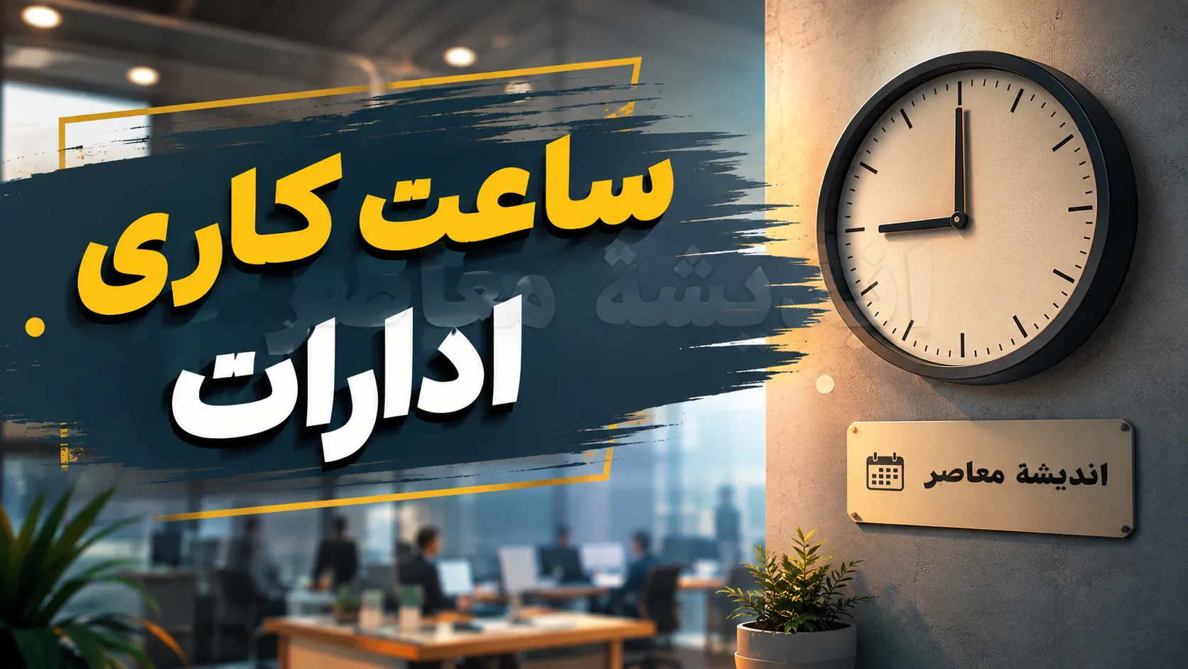 خبر فوری ساعت کاری | ساعت کاری دستگاه‌های اجرایی از اول مهرماه اعلام شد / تمامی واحدهای ستادی، استانی و بانک‌ها از ساعت ۸ تا ۱۳ / واحدهای عملیاتی و خدماتی طبق مصوبات هیئت وزیران / مابقی ساعات موظفی از طریق دورکاری جبران می‌شود