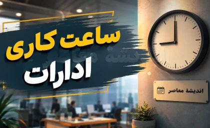 خبر فوری دورکاری ادارات | دورکاری پنجشنبه های ادارات تا پایان سال ادامه دارد / معاون استاندار مرکزی: ساعت کاری دستگاه های اجرایی استان ۸ تا ۱۳ اعلام شد / مابقی ساعات موظفی از طریق دورکاری جبران می شود