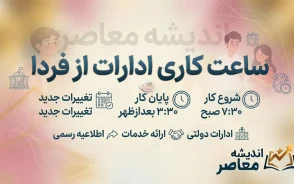 ساعت کاری ادارات از فردا شنبه ۵ مهر ۱۴۰۵؛ ادارات از ساعت ۸ صبح تا ۱۳ فعالیت می کنند