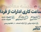 ساعت کاری ادارات از فردا شنبه ۵ مهر ۱۴۰۵؛ ادارات از ساعت ۸ صبح تا ۱۳ فعالیت می کنند