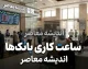 خبر فوری ساعت کاری ادارات | ساعت کاری جدید ادارات و بانک ها از امروز اعلام شد / ادارات دولتی و بانک ها از ۸ صبح تا ۱۳ / مابقی ساعات موظفی از طریق دورکاری جبران می شود