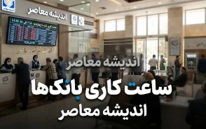 ساعت کاری بانک ها در شهریور ۱۴۰۵؛ بانک ها امروز چه ساعتی باز هستند؟ جدول ساعت کار شعب بانک ها