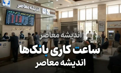 ساعت کاری بانک ها در شهریور ۱۴۰۵؛ بانک ها امروز چه ساعتی باز هستند؟ جدول ساعت کار شعب بانک ها