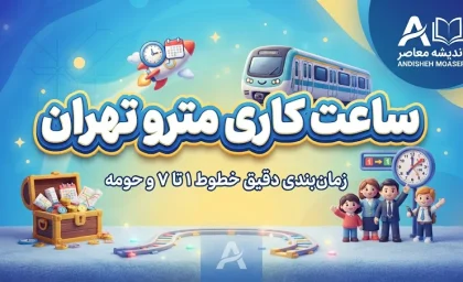 ساعت شروع کار مترو تهران در مهر ۱۴۰۵ اعلام شد؛ مترو از ۵:۳۰ صبح فعال است