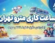 ساعت شروع کار مترو تهران در مهر ۱۴۰۵ اعلام شد؛ مترو از ۵:۳۰ صبح فعال است