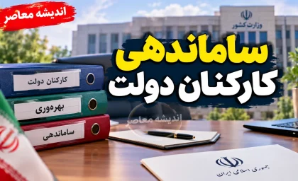 آخرین خبر از ساماندهی کارکنان دولت در ۱۶ شهریور ۱۴۰۵؛ پرداخت مستقیم حقوق نیروهای شرکتی کلید خورد