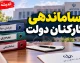 آخرین خبر از ساماندهی کارکنان دولت در ۱۶ شهریور ۱۴۰۵؛ پرداخت مستقیم حقوق نیروهای شرکتی کلید خورد