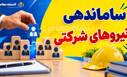 آخرین وضعیت استخدام نیروهای شرکتی شهریور ۱۴۰۵ | پرداخت مستقیم حقوق کلید خورد + جزئیات جدید ساماندهی و تبدیل وضعیت کارکنان