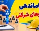 آخرین وضعیت استخدام نیروهای شرکتی شهریور ۱۴۰۵ | پرداخت مستقیم حقوق کلید خورد + جزئیات جدید ساماندهی و تبدیل وضعیت کارکنان