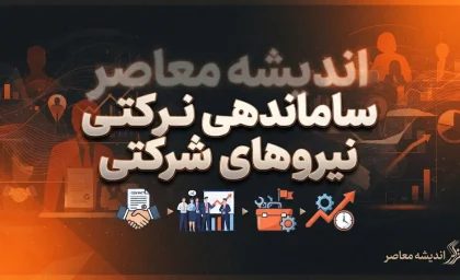 اصلاح نظام اداری دولت چهاردهم وارد مرحله تازه شد؛ ساماندهی نیروهای شرکتی، حقوق بازنشستگان و انتخاب مدیران شایسته