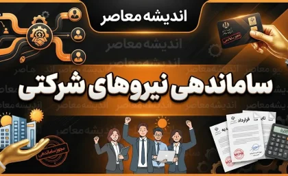 ساماندهی نیروهای شرکتی ۱۴۰۵؛ آغاز فاز اجرایی و زمان ثبت اطلاعات کارکنان اعلام شد