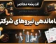 ساماندهی نیروهای شرکتی ۱۴۰۵؛ آغاز فاز اجرایی و زمان ثبت اطلاعات کارکنان اعلام شد