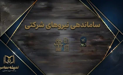 ساماندهی نیروهای شرکتی ۱۴۰۵؛ آخرین خبر از پرداخت مستقیم حقوق و وضعیت تبدیل قرارداد