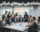 ساماندهی نیروهای شرکتی در مهر ۱۴۰۵ | آخرین خبر از ثبت اطلاعات، پرداخت حقوق و تبدیل وضعیت