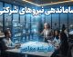 آخرین خبر از ساماندهی ۷۰۰ هزار نیروی شرکتی ۱۴۰۵ | پرداخت مستقیم حقوق و جزئیات جدید تبدیل وضعیت کارکنان شرکتی