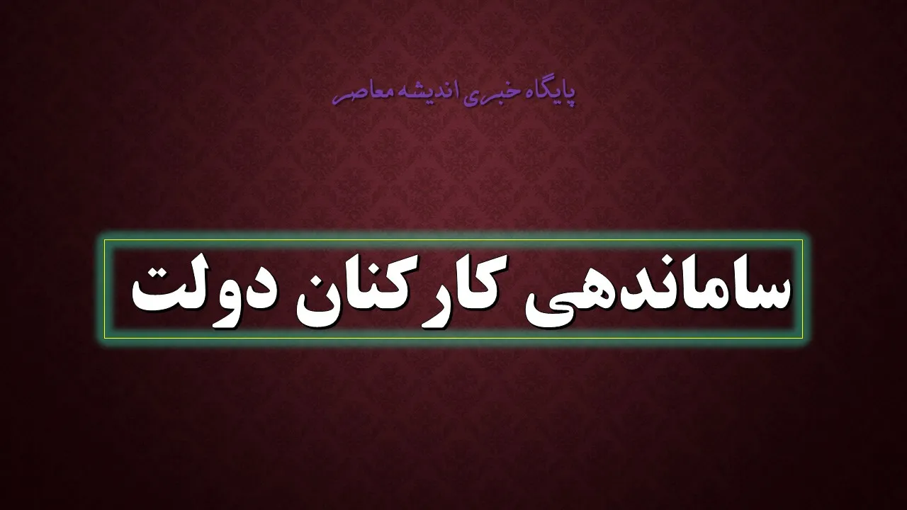 عزم جدی برای اجرای تمام و کمال طرح ساماندهی کارکنان دولت امروز ۱۰ شهریور ۱۴۰۵ | خبر مهم برای نیروهای شرکتی و جزئیات پرداخت مستقیم حقوق