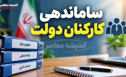 آخرین خبر از طرح ساماندهی کارکنان دولت ۱۴۰۵ | ثبت اطلاعات نیروهای شرکتی، پرداخت مستقیم حقوق و آخرین وضعیت تبدیل وضعیت