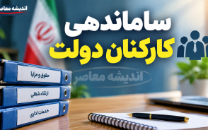 آخرین خبر از ساماندهی کارکنان دولت در ۶ مهر ۱۴۰۵؛ ثبت اطلاعات نیروهای شرکتی آغاز شد و تکلیف تبدیل وضعیت چیست؟