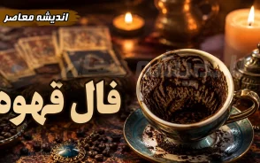 فال قهوه امروز دوشنبه ۱۶ شهریور ۱۴۰۵؛ خبرهای تازه و نشانه های مهم برای متولدین ۱۲ ماه