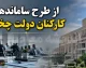 ساماندهی کارکنان شرکتی و تغییر در نحوه پرداخت حقوق | جزئیات پرداخت مستقیم حقوق نیروهای شرکتی از مهر ۱۴۰۵