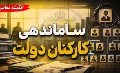 آخرین خبر از طرح ساماندهی دولت در ۱۰ شهریور ۱۴۰۵؛ تصویب «پرداخت به ذینفع نهایی» و وعده ساماندهی حقوق نیروهای شرکتی از مهرماه + ادامه کشوقوس در تبدیل وضعیت