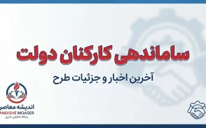 آخرین خبر از ساماندهی کارکنان دولت تا امروز ۲۷ شهریور ۱۴۰۵؛ جزئیات ثبت اطلاعات نیروهای شرکتی و پرداخت مستقیم حقوق