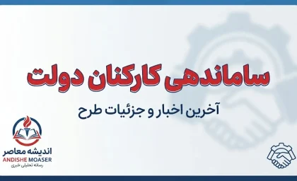 آخرین خبر از ساماندهی کارکنان دولت تا امروز ۲۷ شهریور ۱۴۰۵؛ جزئیات ثبت اطلاعات نیروهای شرکتی و پرداخت مستقیم حقوق