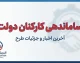 آخرین خبر از ساماندهی کارکنان دولت تا امروز ۲۷ شهریور ۱۴۰۵؛ جزئیات ثبت اطلاعات نیروهای شرکتی و پرداخت مستقیم حقوق