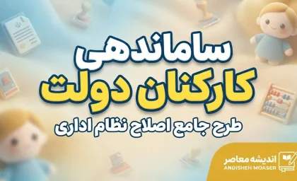 آخرین خبر از ساماندهی کارکنان دولت در ۳۰ شهریور ۱۴۰۵ | جزئیات جدید پرداخت حقوق نیروهای شرکتی