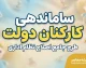 آخرین خبر از ساماندهی کارکنان دولت در ۳۰ شهریور ۱۴۰۵ | جزئیات جدید پرداخت حقوق نیروهای شرکتی
