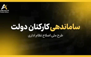 آخرین خبر از ساماندهی کارکنان دولت صبح شنبه ۴ مهر ۱۴۰۵ | جزئیات جدید ساماندهی نیروهای شرکتی و تبدیل وضعیت